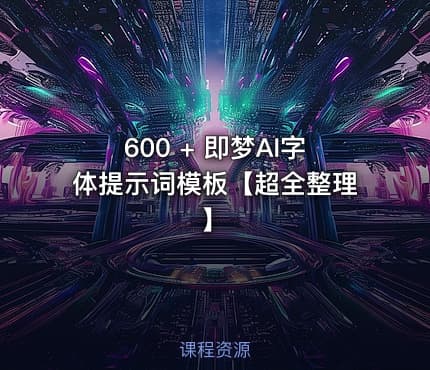 600 + 即梦AI字体提示词模板【超全整理】