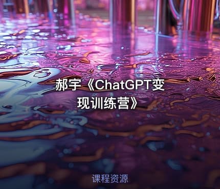郝宇《ChatGPT变现训练营》