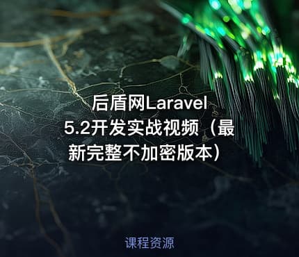 后盾网Laravel 5.2开发实战视频（最新完整不加密版本）