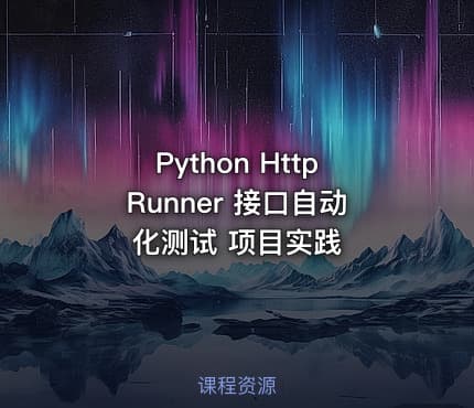 Python HttpRunner 接口自动化测试 项目实践