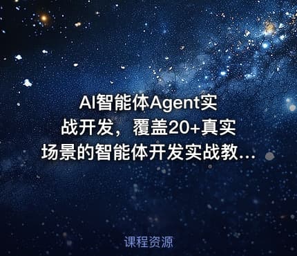 AI智能体Agent实战开发，覆盖20+真实场景的智能体开发实战教程