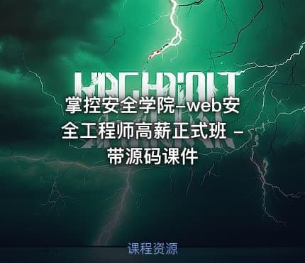 掌控安全学院-web安全工程师高薪正式班 - 带源码课件