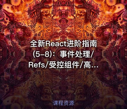 全新React进阶指南(5-8)：事件处理/Refs/受控组件/高阶组件HOC