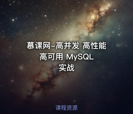 慕课网-高并发 高性能 高可用 MySQL 实战