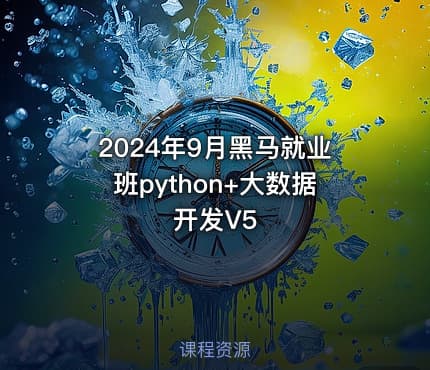 2024年9月黑马就业班python+大数据开发V5