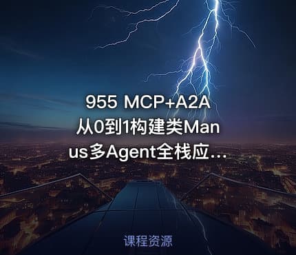 955 MCP+A2A 从0到1构建类Manus多Agent全栈应用