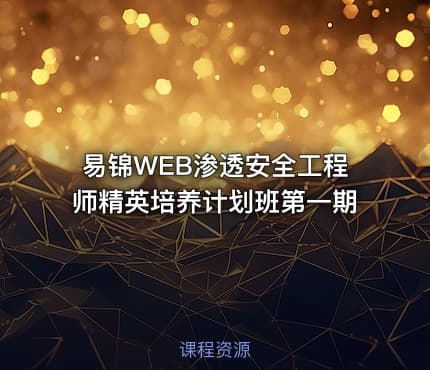 易锦WEB渗透安全工程师精英培养计划班第一期