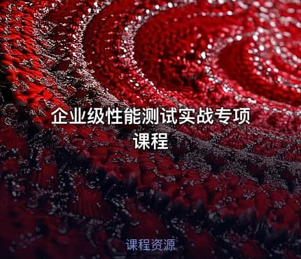 企业级性能测试实战专项课程