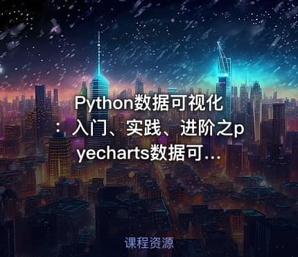 Python数据可视化：入门、实践、进阶之pyecharts数据可视化