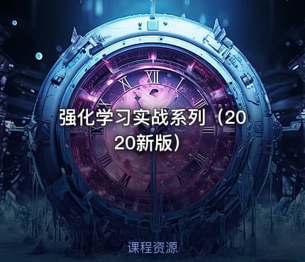 强化学习实战系列（2020新版）