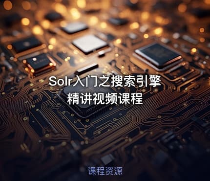 Solr入门之搜索引擎精讲视频课程