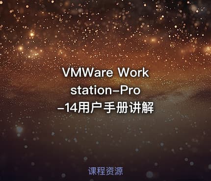 VMWare Workstation-Pro-14用户手册讲解