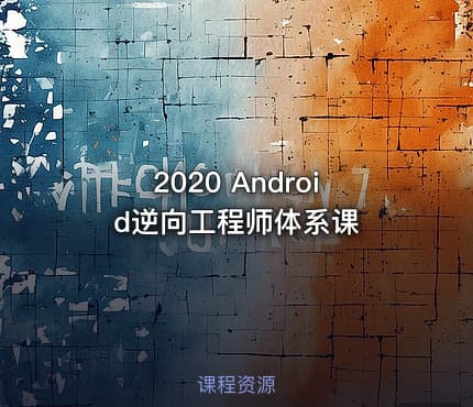 2020 Android逆向工程师体系课