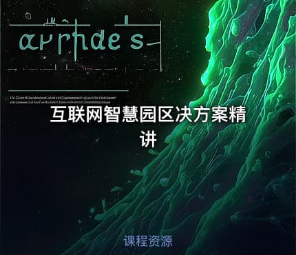 互联网智慧园区决方案精讲