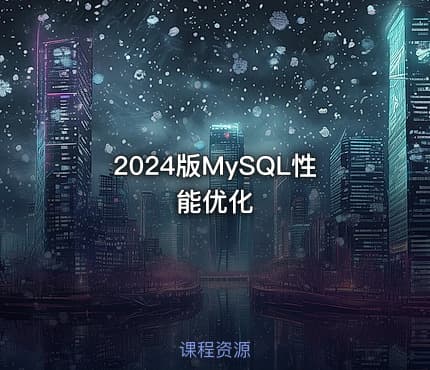 2024版MySQL性能优化