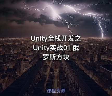 Unity全栈开发之 Unity实战01 俄罗斯方块