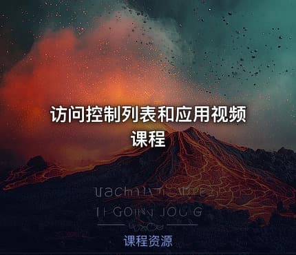 访问控制列表和应用视频课程