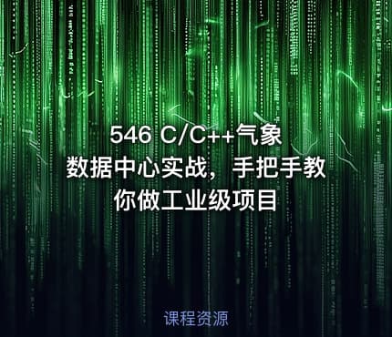 546 C/C++气象数据中心实战，手把手教你做工业级项目