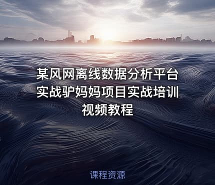 某风网离线数据分析平台实战驴妈妈项目实战培训视频教程