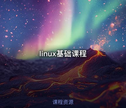 linux基础课程