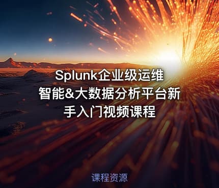 Splunk企业级运维智能&大数据分析平台新手入门视频课程