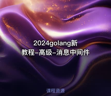 2024golang新教程-高级-消息中间件