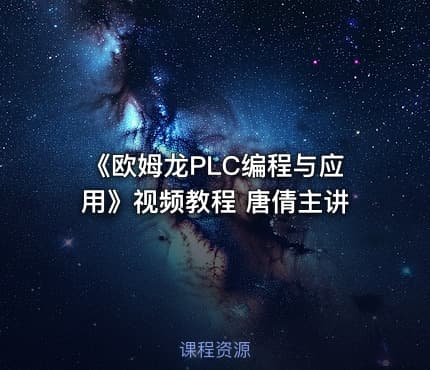 《欧姆龙PLC编程与应用》视频教程 唐倩主讲