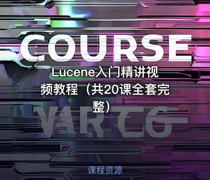 Lucene入门精讲视频教程（共20课全套完整）