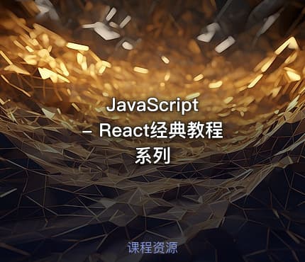 JavaScript - React经典教程系列