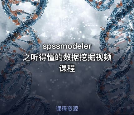 spssmodeler之听得懂的数据挖掘视频课程