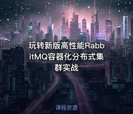 玩转新版高性能RabbitMQ容器化分布式集群实战