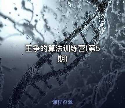 🎓王争的算法训练营(第5期)