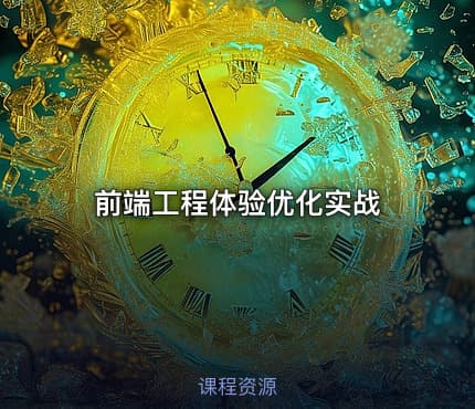 前端工程体验优化实战