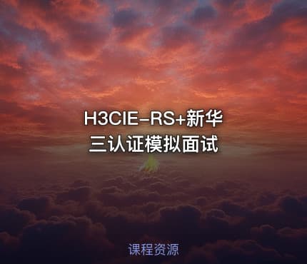 H3CIE-RS+新华三认证模拟面试
