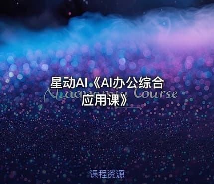 星动AI《AI办公综合应用课》
