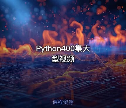 Python400集大型视频