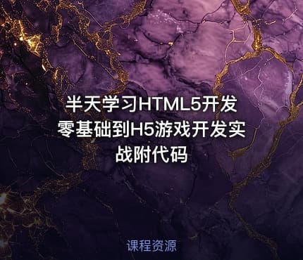 半天学习HTML5开发零基础到H5游戏开发实战附代码
