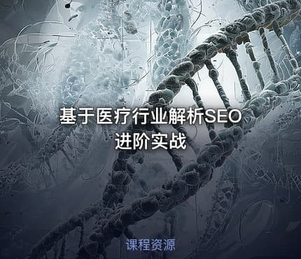 基于医疗行业解析SEO进阶实战