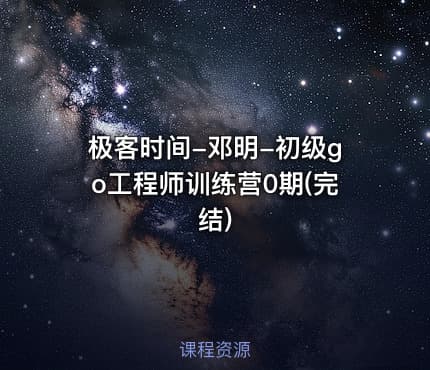 极客时间-邓明-初级go工程师训练营0期(完结)