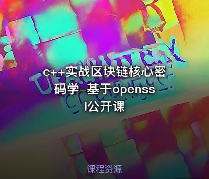 c++实战区块链核心密码学-基于openssl公开课