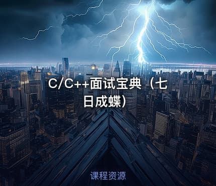 C/C++面试宝典（七日成蝶）