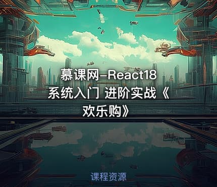 慕课网-React18 系统入门 进阶实战《欢乐购》
