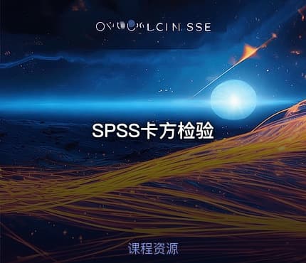 SPSS卡方检验