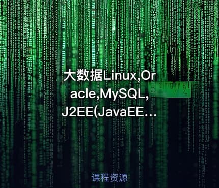 大数据Linux,Oracle,MySQL,J2EE(JavaEE),Hadoop,Spark综合开发实践