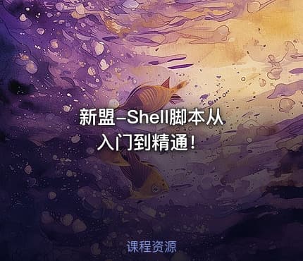新盟-Shell脚本从入门到精通！