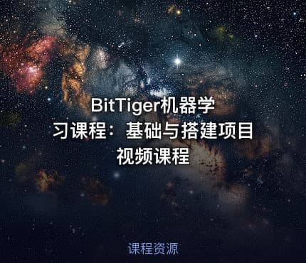 BitTiger机器学习课程：基础与搭建项目视频课程