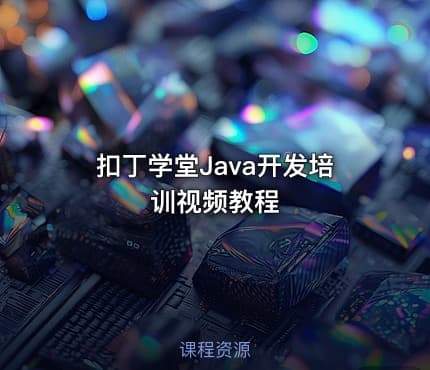 扣丁学堂Java开发培训视频教程