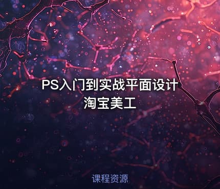 PS入门到实战平面设计淘宝美工