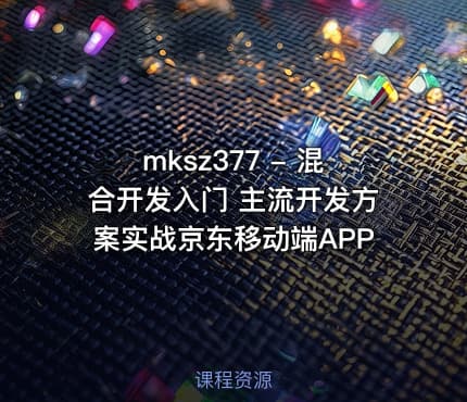 mksz377 - 混合开发入门 主流开发方案实战京东移动端APP