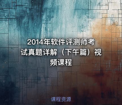 2014年软件评测师考试真题详解（下午篇）视频课程